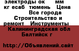 электроды ок-46 3мм  5,3кг есаб  тюмень › Цена ­ 630 - Все города Строительство и ремонт » Инструменты   . Калининградская обл.,Балтийск г.